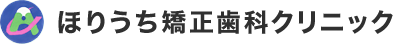 ほりうち矯正歯科クリニック