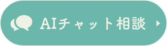 AIチャット相談