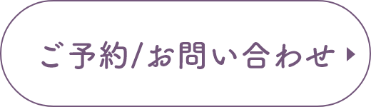 ご予約/お問い合わせ