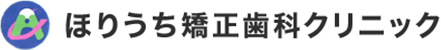 ほりうち矯正歯科クリニック